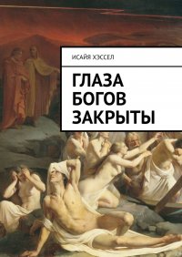 Книга Исайя Хэссел Глаза богов закрыты