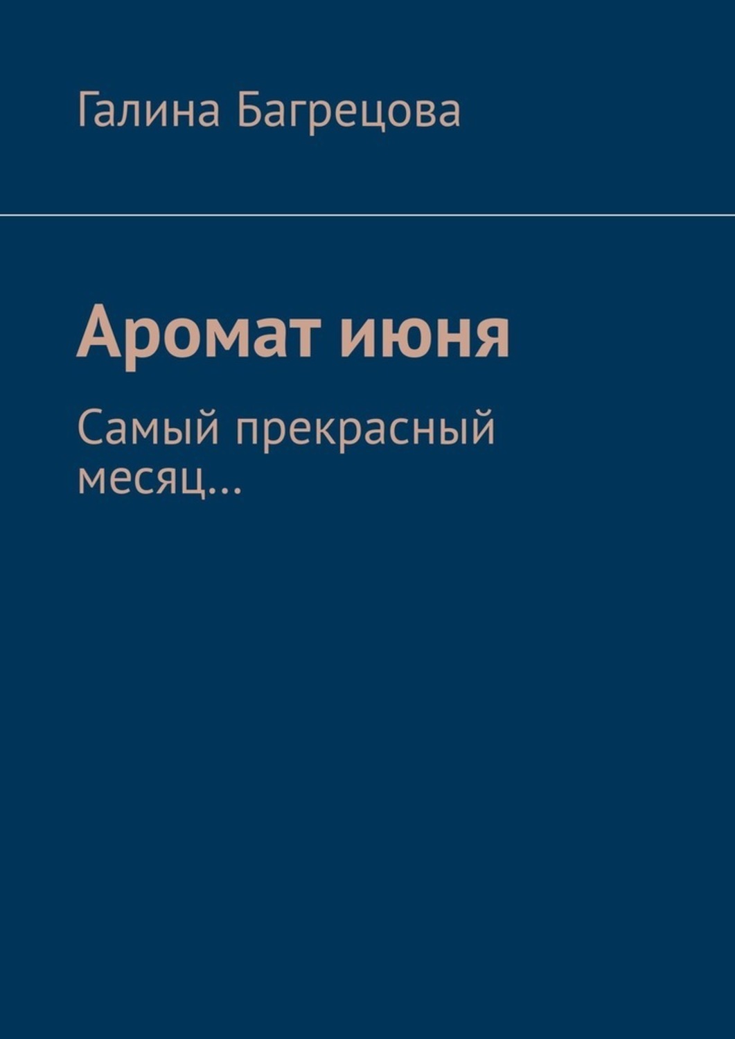 Книга Галина Багрецова Аромат июня. Самый прекрасный месяц....