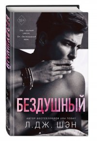 Книга Л. Дж. Шэн Бездушный