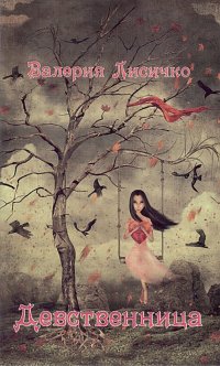 Книга Валерия Лисичко Девственница