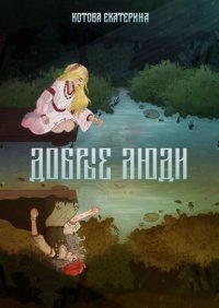 Книга Екатерина Котова Добрые люди