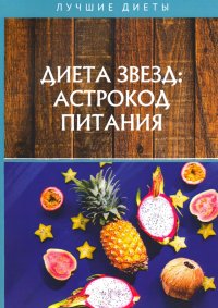 Книга Николай Стекольников Диета звезд: астрокод питания