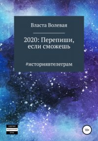 Книга Власта Волевая 2020: Перепиши, если сможешь