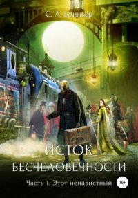 Книга Светлана Люция Бринкер Исток бесчеловечности. Часть 1. Этот ненавистный