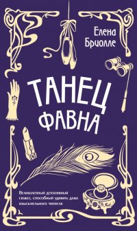 Книга Елена Бриолле Танец фавна