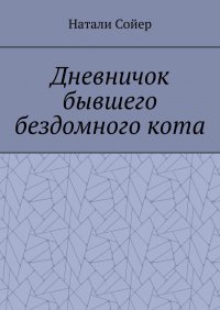 Книга Натали Сойер Дневничок бывшего бездомного кота