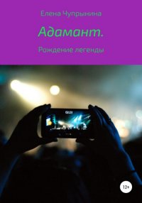 Книга Елена Чупрынина Адамант. Рождение легенды