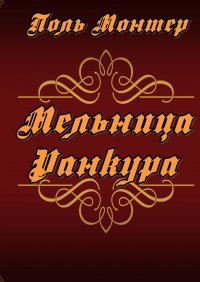 Книга Поль Монтер Мельница Ранкура