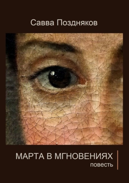 Книга Савва Поздняков Марта в мгновениях. Повесть