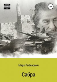 Книга Марк Рабинович Сабра