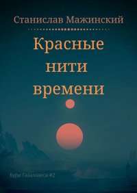 Книга Станислав Мажинский Красные нити времени