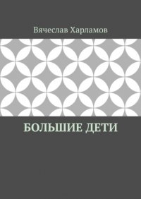 Книга Вячеслав Харламов Большие дети