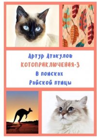 Книга Артур Атакулов Котоприключения-3. В поисках Райской птицы