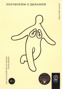 Книга Джессика Браун, Любовь Д. Ведерникова Поговорим о дыхании. Дар, который мы не ценим