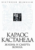 Книга Борис Булгаков,  Valeric Карлос Кастанеда. Жизнь и смерть Воина