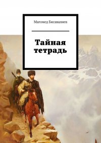 Книга Магомед Бисавалиев Тайная тетрадь