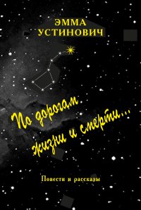 Книга Эмма Устинович По дорогам жизни и смерти