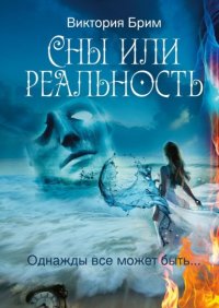 Книга Виктория Брим Сны или реальность. Однажды всё может быть…