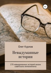 Книга Олег Николаевич Курлов Невыдуманные истории