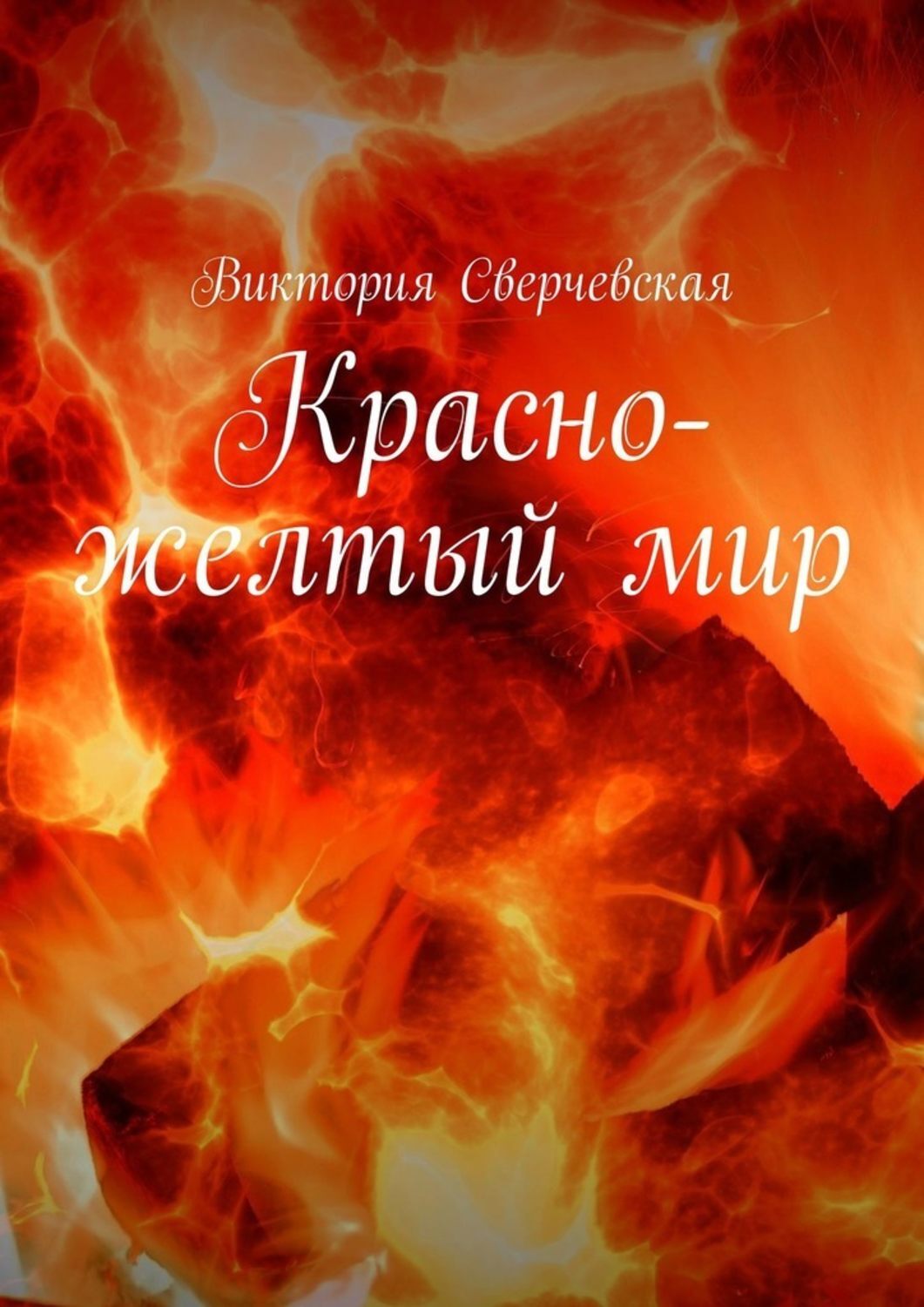 Книга Виктория Сверчевская Красно-желтый мир
