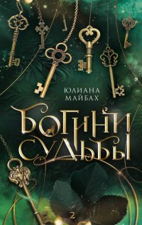Книга Юлиана Майбах Богини судьбы