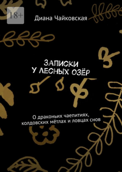 Книга Диана Чайковская Записки у лесных озёр. О драконьих чаепитиях, колдовских мётлах и ловцах снов