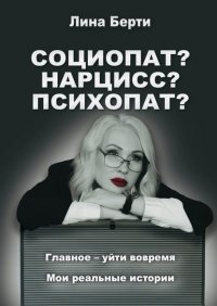 Книга Лина Берти Социопат? Нарцисс? Психопат?