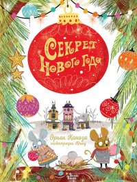 Книга Орьол Каноза Секрет Нового года