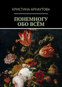 Книга Кристина Арнаутова Понемногу обо всём