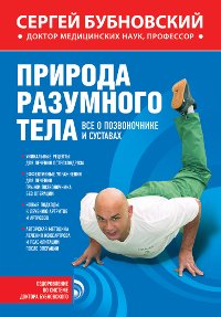 Книга Сергей Бубновский Природа разумного тела. Все о позвоночнике и суставах