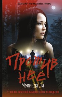 Книга Мелинда Ли Против нее