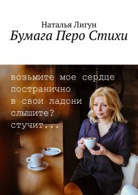 Книга Наталья Лигун Бумага Перо Стихи