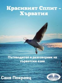 Книга Sanja Pokrajac Красивият Сплит – Хърватия