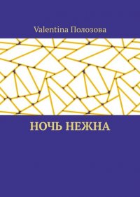 Книга Valentina Полозова Ночь нежна