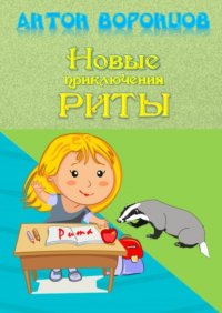 Книга Антон Воронцов Новые приключения Риты
