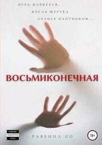 Книга Равенна Ло Восьмиконечная