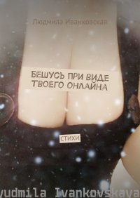 Книга Людмила Иванковская Бешусь при виде твоего онлайна. Стихи