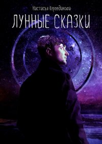 Книга Настасья Кергеданова Лунные сказки