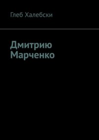 Книга Глеб Халебски Дмитрию Марченко