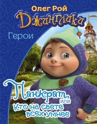 Книга Рой Олег Юрьевич Панкрат, или Кто на свете всех умнее