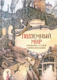 Книга Уилл Хант Подземный мир. Нижние этажи цивилизации