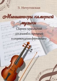 Книга Зиля Раисовна Ничуговская Миниатюры камерной музыки