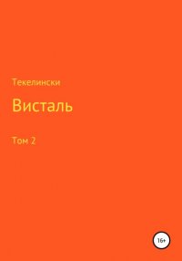 Книга Текелински Висталь. Том 2