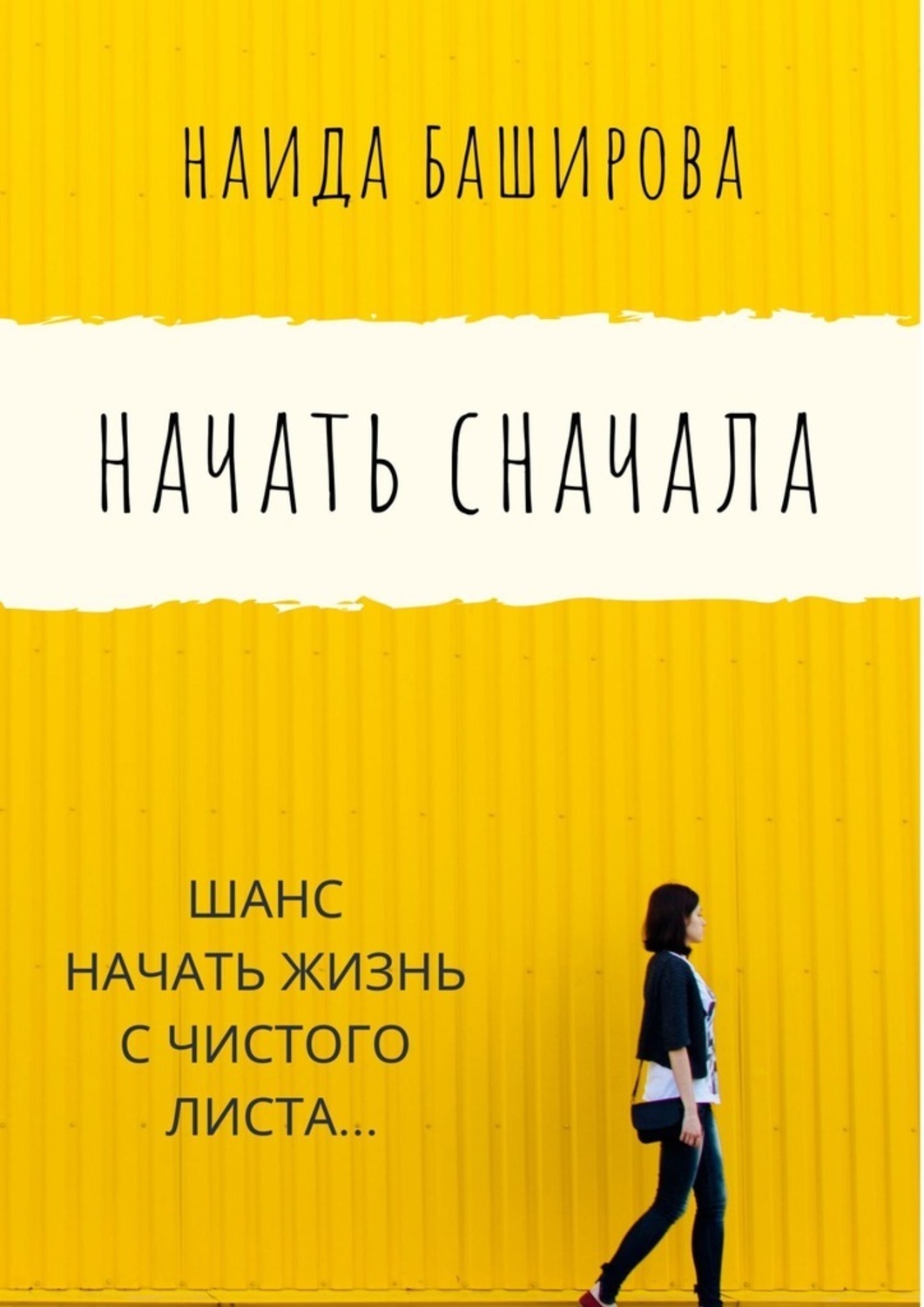 Книга Наида Баширова Начать сначала