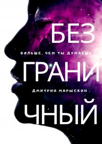 Книга Дмитрий Марыскин Безграничный
