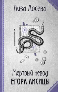 Книга Лиза Лосева Мертвый невод Егора Лисицы