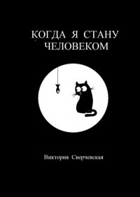 Книга Виктория Сверчевская Когда я стану человеком
