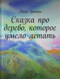 Книга Анна Гаятри Сказка про дерево, которое умело летать