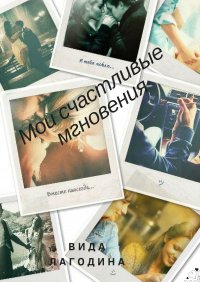 Книга Вида Лагодина Мои счастливые мгновения
