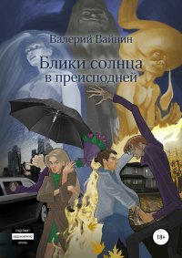 Книга Валерий Вайнин Блики солнца в преисподней